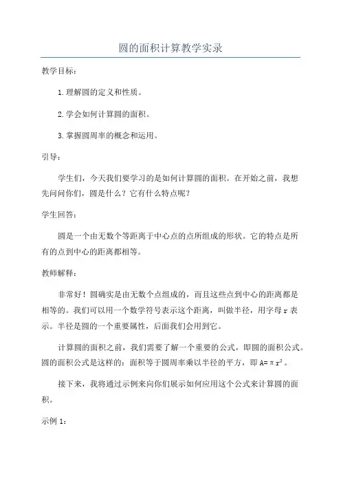 圆的面积计算教学实录