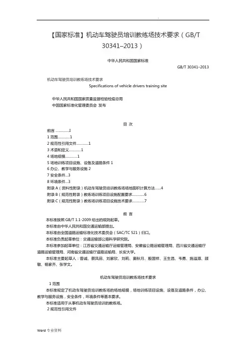 国家标准机动车驾驶员培训教练场技术要求(GBT