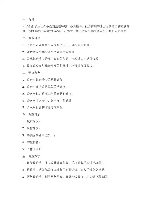 安全感满意度调查预案