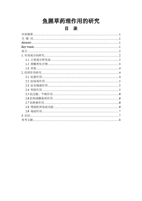 鱼腥草药理作用的研究