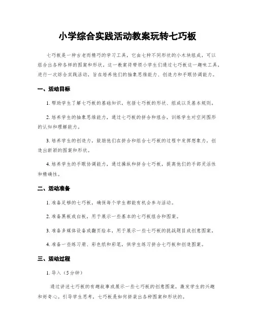 小学综合实践活动教案玩转七巧板