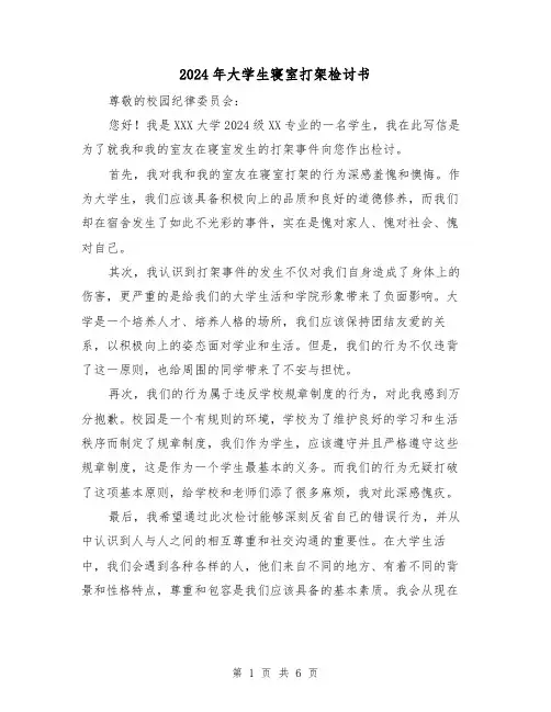 2024年大学生寝室打架检讨书（3篇）