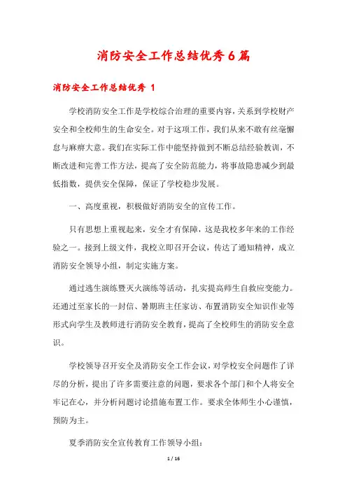 消防安全工作总结优秀6篇