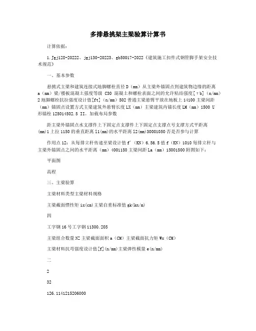 多排悬挑架主梁验算计算书