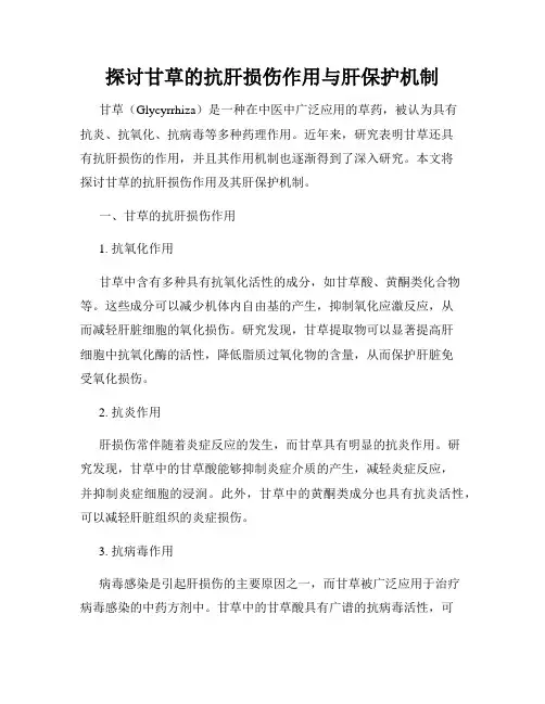 探讨甘草的抗肝损伤作用与肝保护机制