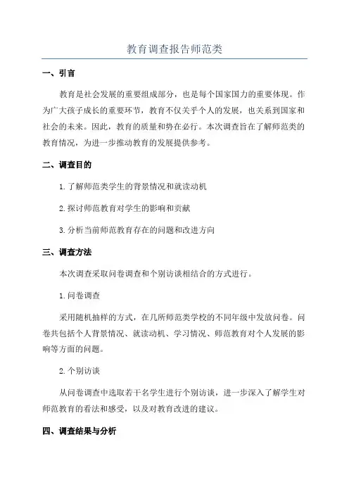 教育调查报告师范类