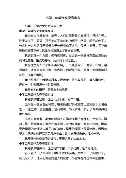 小学二年级作文夸夸家乡7篇