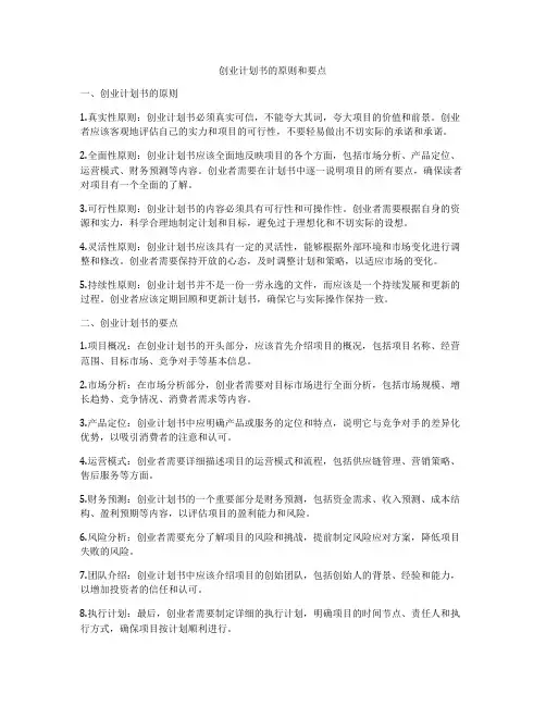 创业计划书的原则和要点