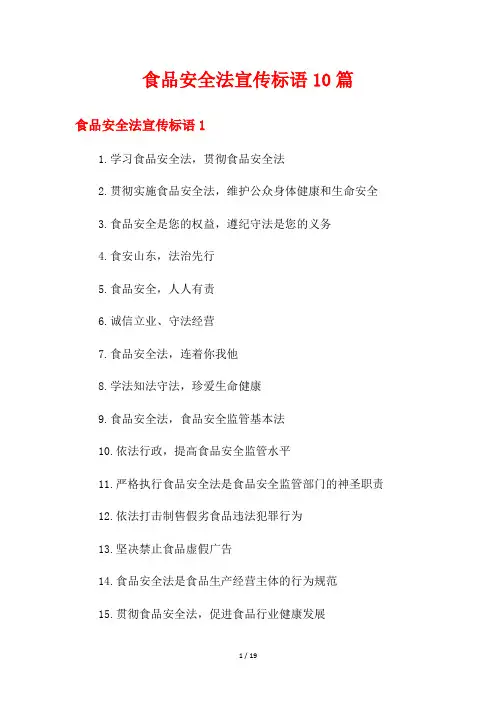 食品安全法宣传标语10篇