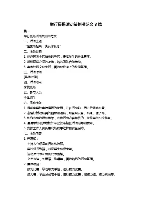举行操场活动策划书范文3篇
