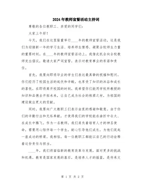 2024年教师宣誓活动主持词