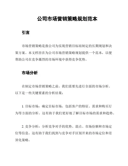 公司市场营销策略规划范本