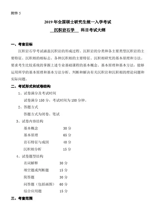2019年硕士研究生入学考试长江大学自命题科目考试大纲-827-沉积岩石学