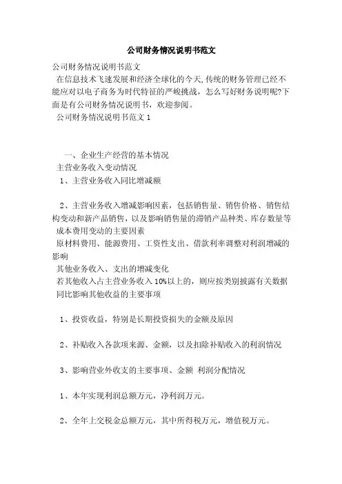 公司财务情况说明书范文（范本）