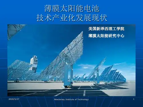 演讲_薄膜太阳能电池技术产业化发展现状