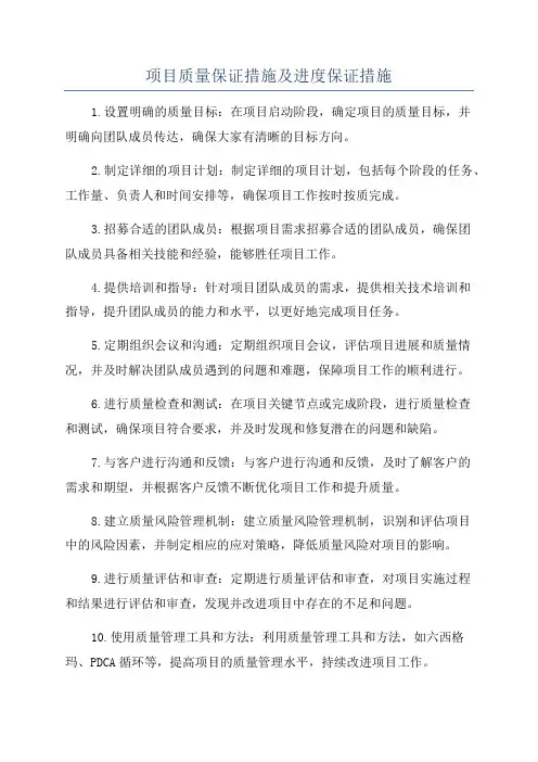 项目质量保证措施及进度保证措施