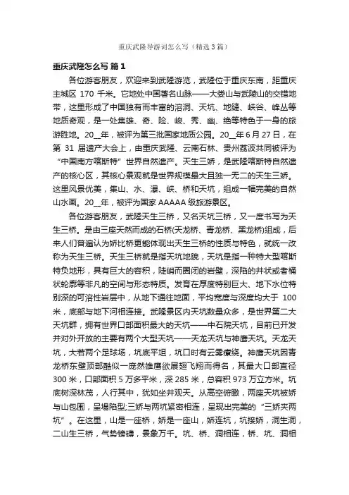 重庆武隆导游词怎么写（精选3篇）