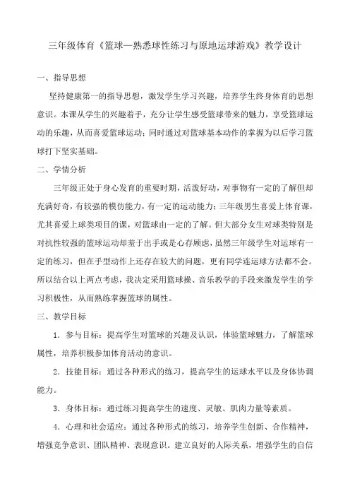 三年级体育《篮球—熟悉球性练习与原地运球游戏》教学设计