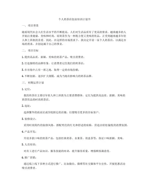 个人奶茶店创业培训计划书