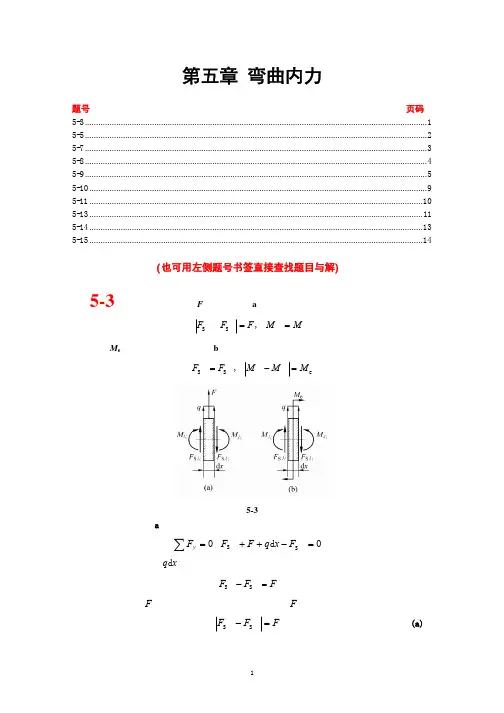 材料力学考研题解_第五章弯曲内力