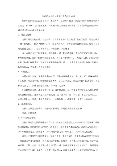 读胡适先生的《文学改良刍议》有感