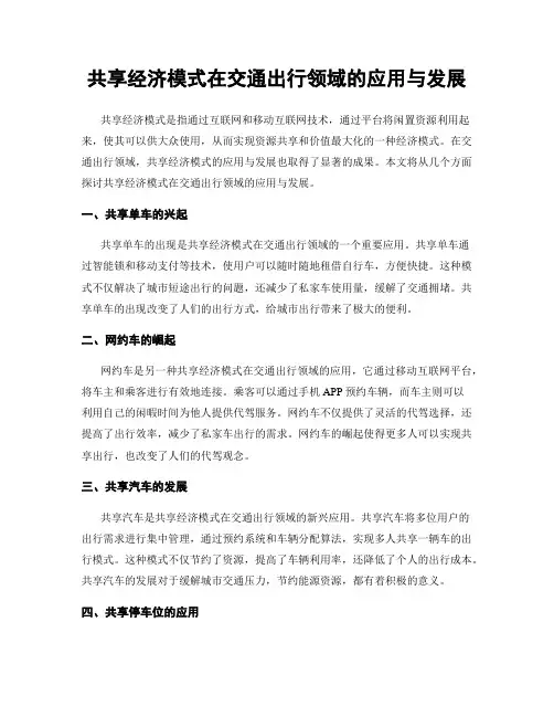 共享经济模式在交通出行领域的应用与发展