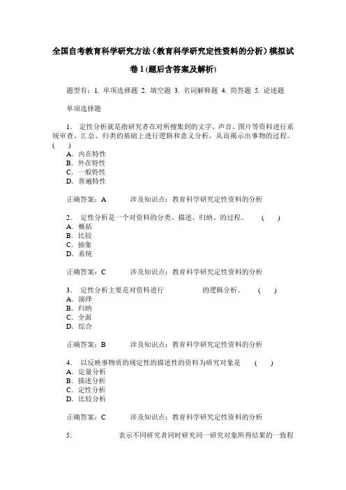 全国自考教育科学研究方法(教育科学研究定性资料的分析)模拟试