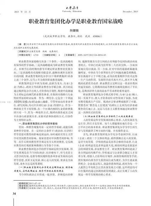 职业教育集团化办学是职业教育国家战略