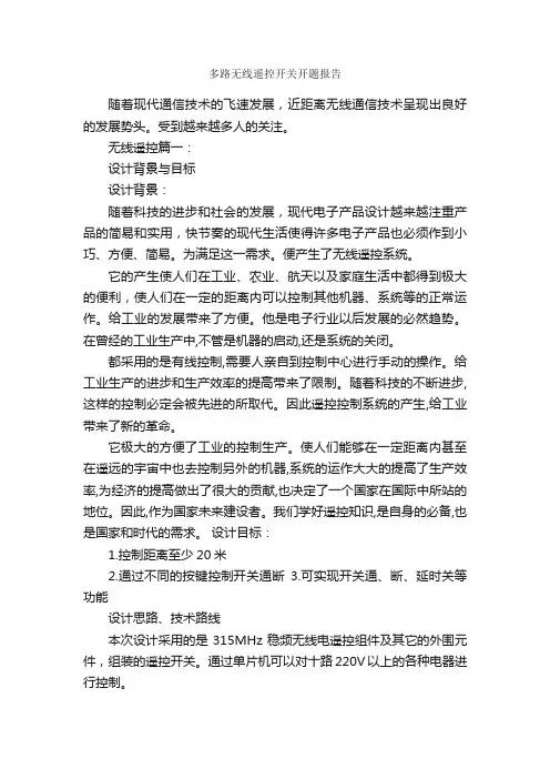 多路无线遥控开关开题报告_开题报告_