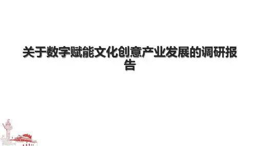 关于数字赋能文化创意产业发展的调研报告.pptx
