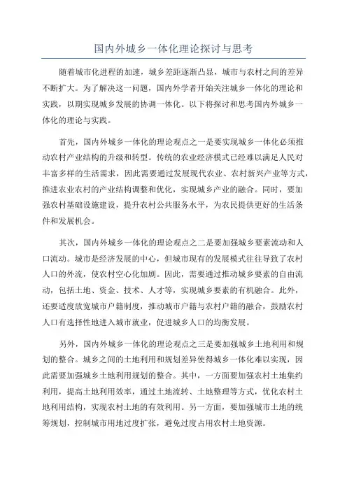 国内外城乡一体化理论探讨与思考