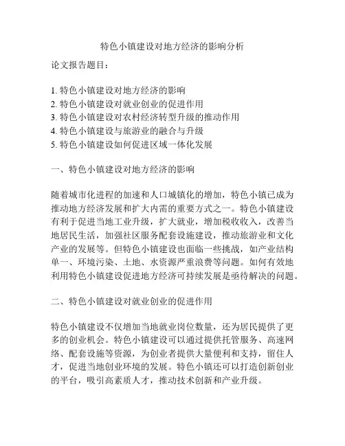 特色小镇建设对地方经济的影响分析