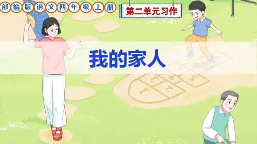 部编版语文四年级上册第2单元习作《我的家人》课件