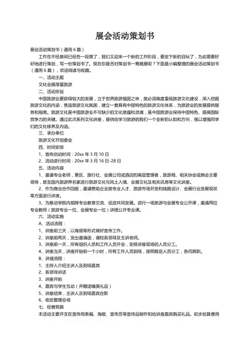展会活动策划书（通用6篇）