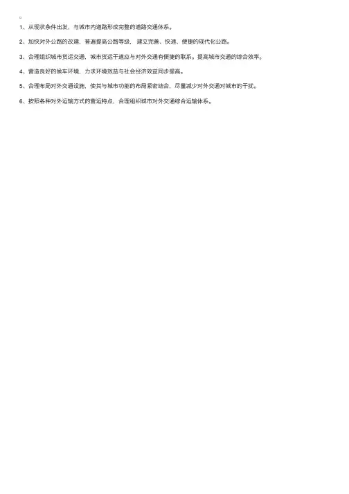 规划综合辅导：城市对外交通规划原则