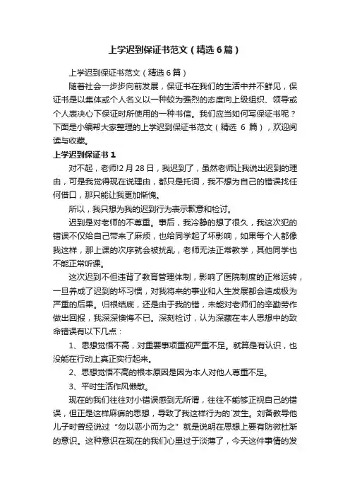 上学迟到保证书范文（精选6篇）