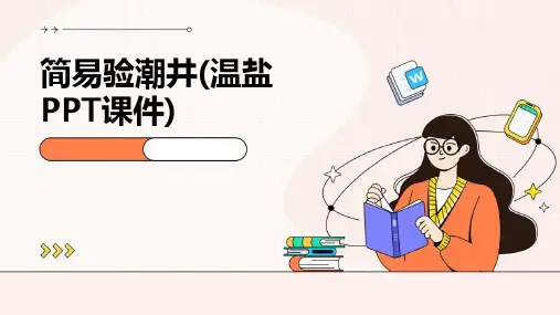 简易验潮井(温盐PPT课件