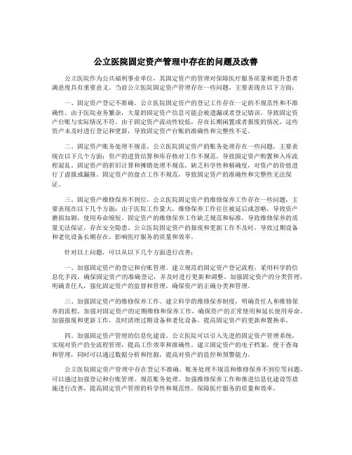 公立医院固定资产管理中存在的问题及改善