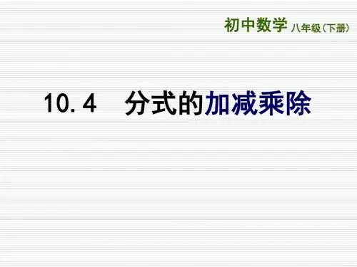 最新 苏科版 八年级数学下册 公开课课件：10.4《分式的乘除(2)》ppt课件