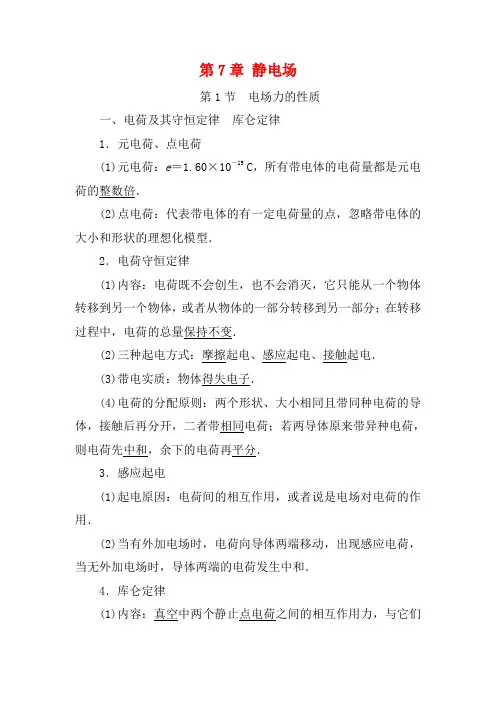 高考物理大一轮复习 第7章 静电场教学案-人教版高三全册物理教学案
