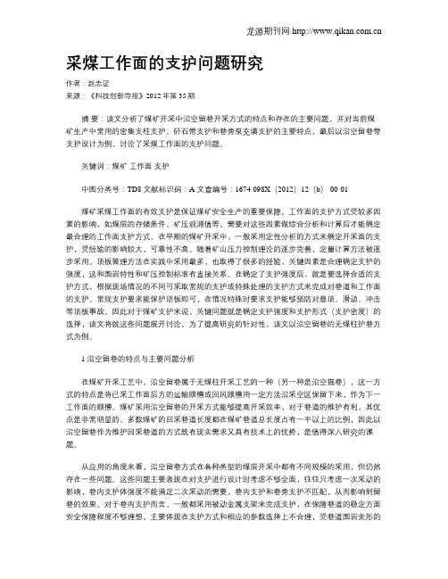 采煤工作面的支护问题研究