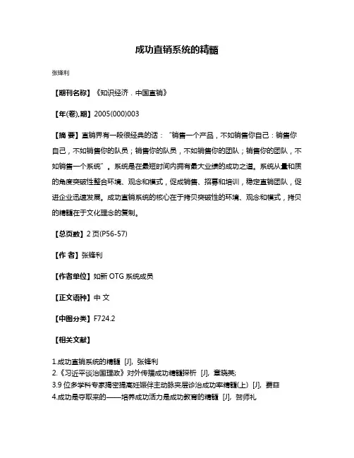 成功直销系统的精髓