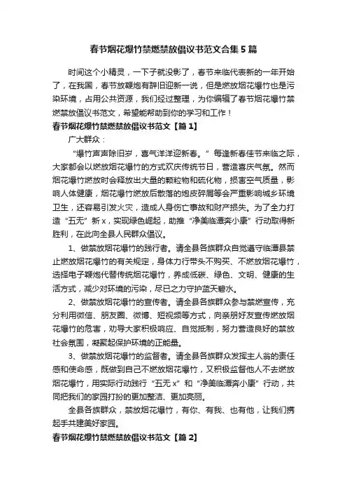 春节烟花爆竹禁燃禁放倡议书范文合集5篇