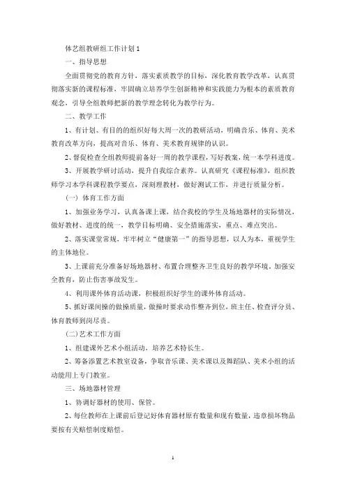 体艺组教研组工作计划五篇范文(最新)