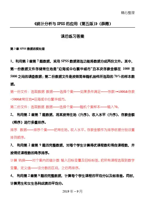 《统计分析与SPSS的应用总结归纳(第五版)》课后测试答案(第3章)