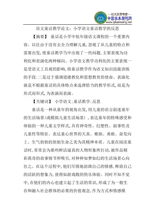 语文童话教学论文：小学语文童话教学的反思
