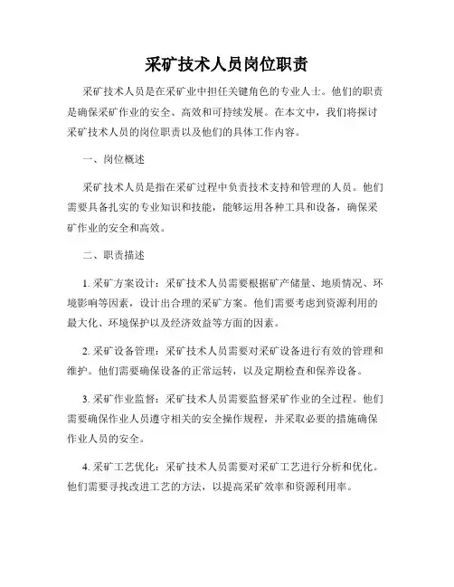 采矿技术人员岗位职责