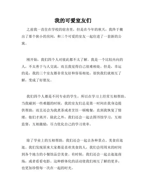 我的可爱室友们