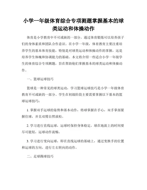 小学一年级体育综合专项测题掌握基本的球类运动和体操动作