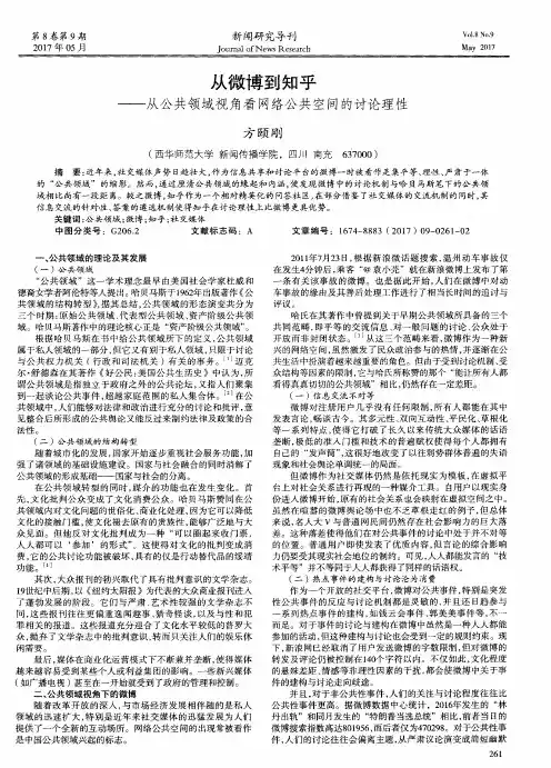 从微博到知乎——从公共领域视角看网络公共空间的讨论理性